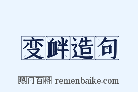 变衅造句是什么意思的图片